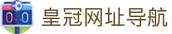 皇冠网址导航_皇冠hga官网入口_开户注册中心